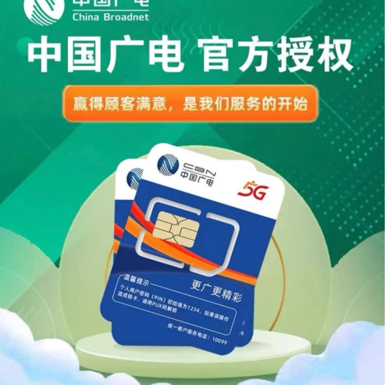 广电5G卡